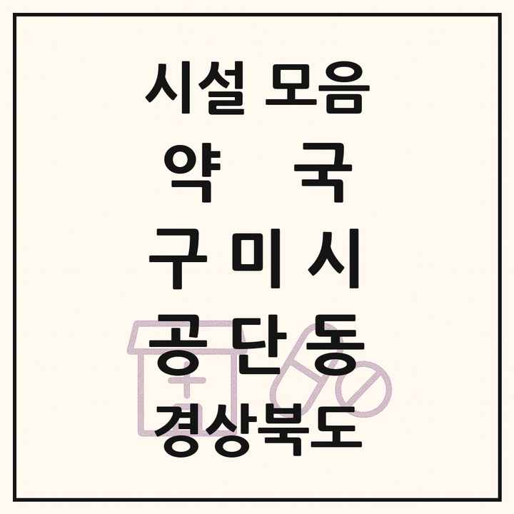 경상북도 구미시 공단동 약국 목록